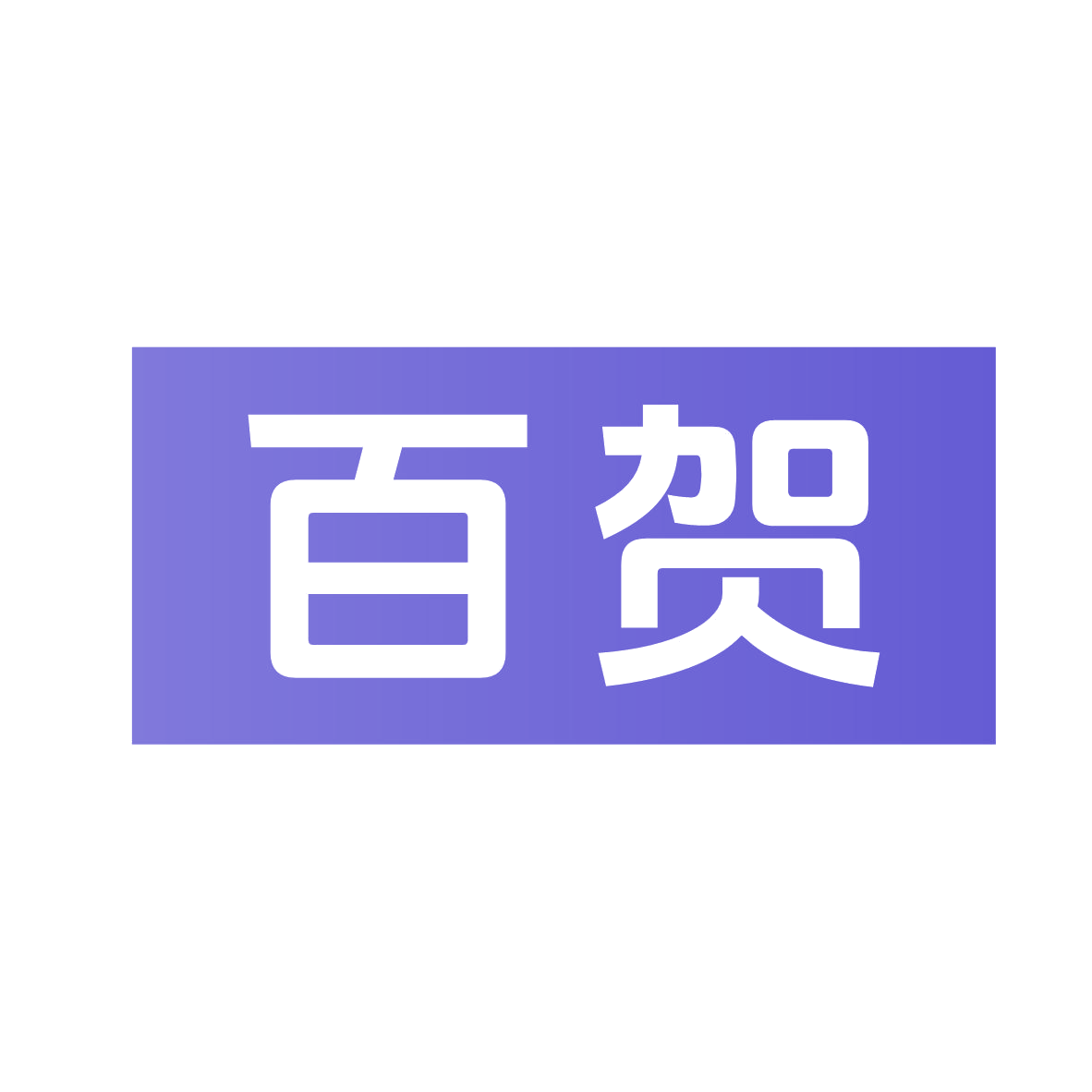 百贺 第36类金融物管 注册号79121070商标图样
