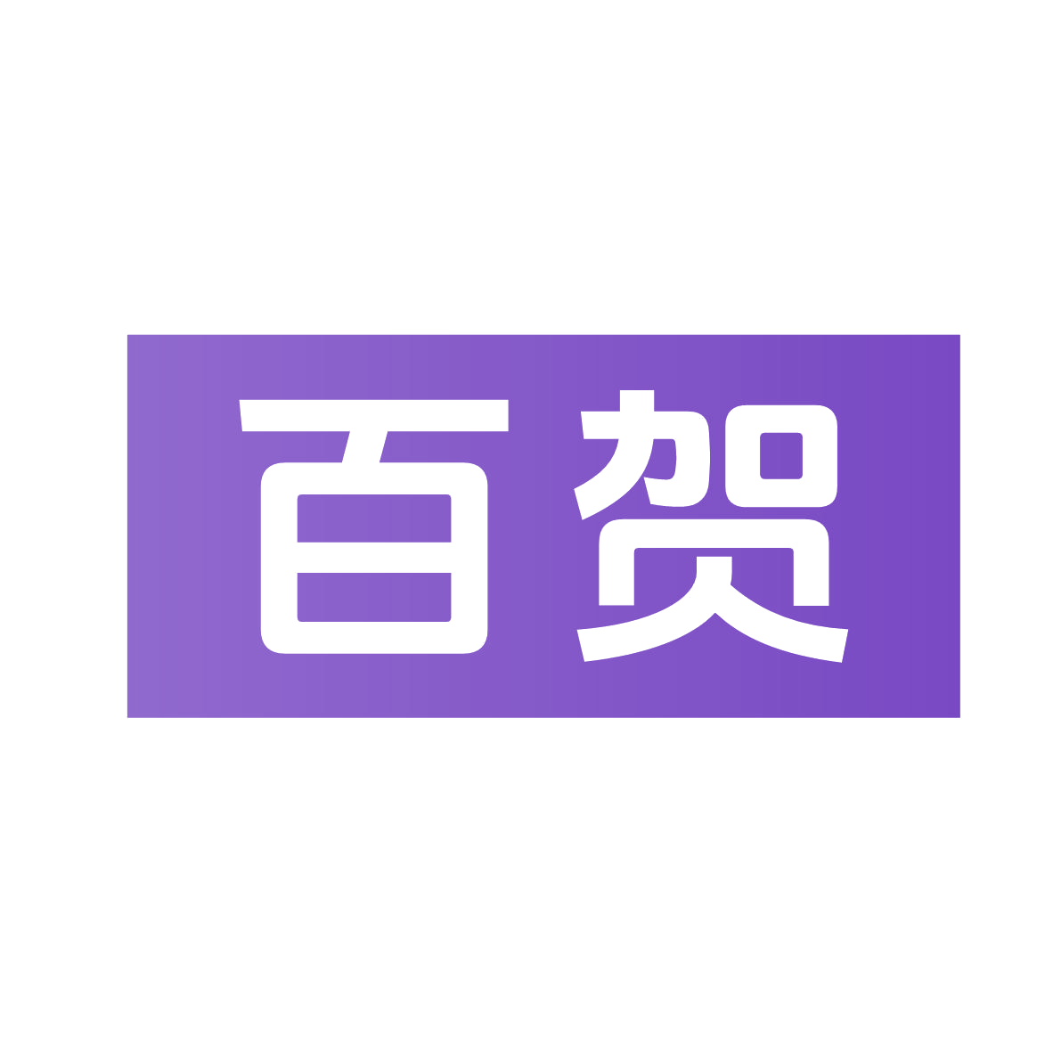 百贺 第37类建筑修理 注册号79121071商标图样