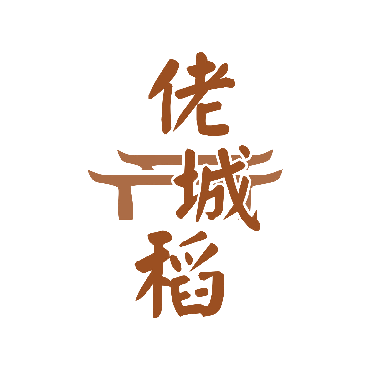 佬城稻 第35类广告销售 注册号79121097商标图样
