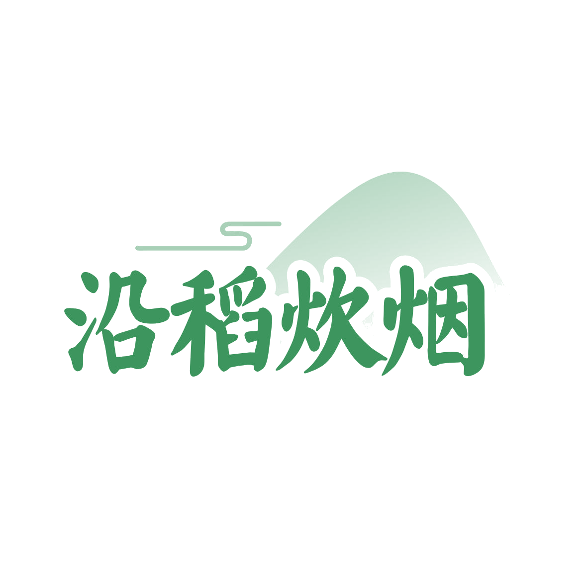 沿稻炊烟 第35类广告销售 注册号79121137商标图样
