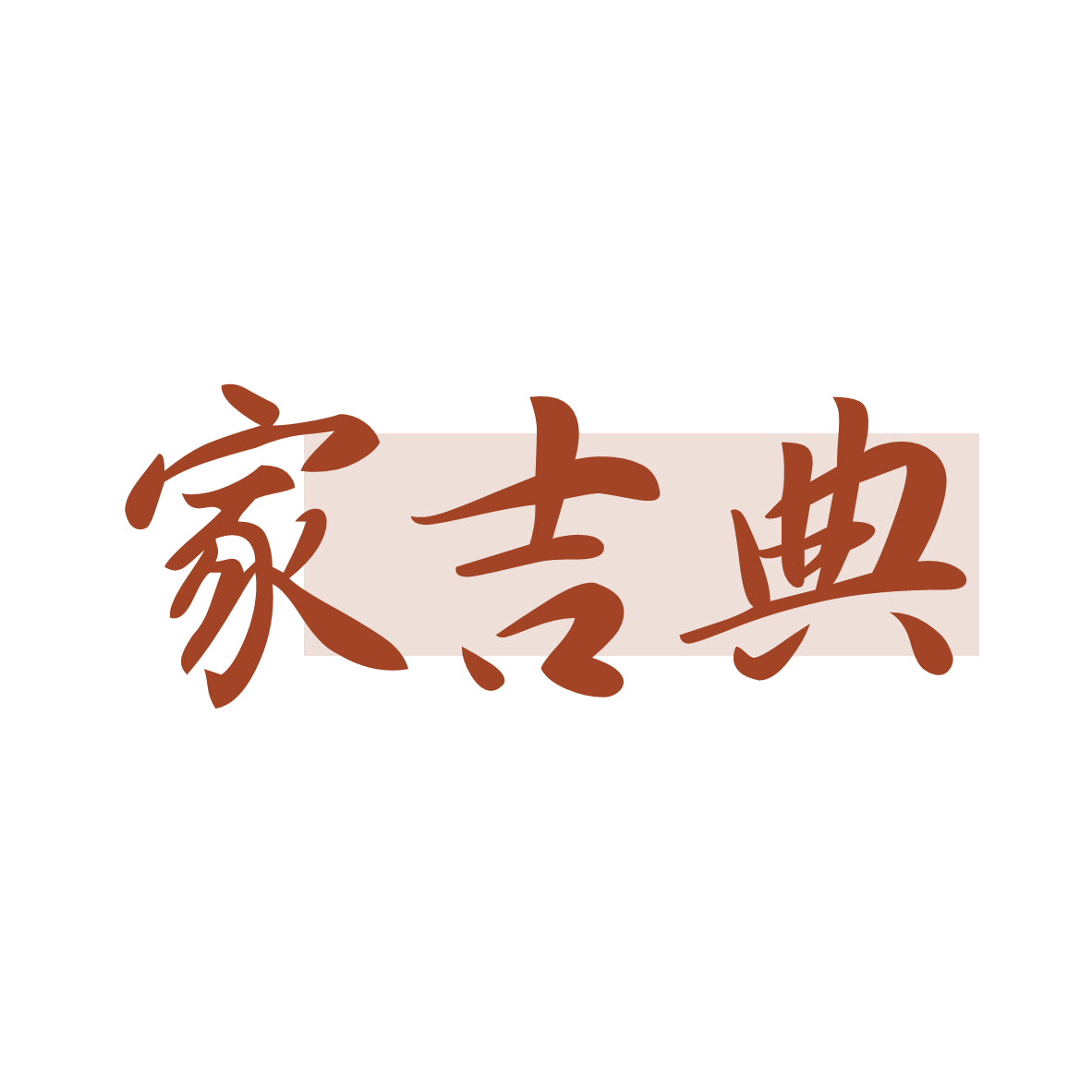 家吉典 第29类食品罐头 注册号79121451商标图样