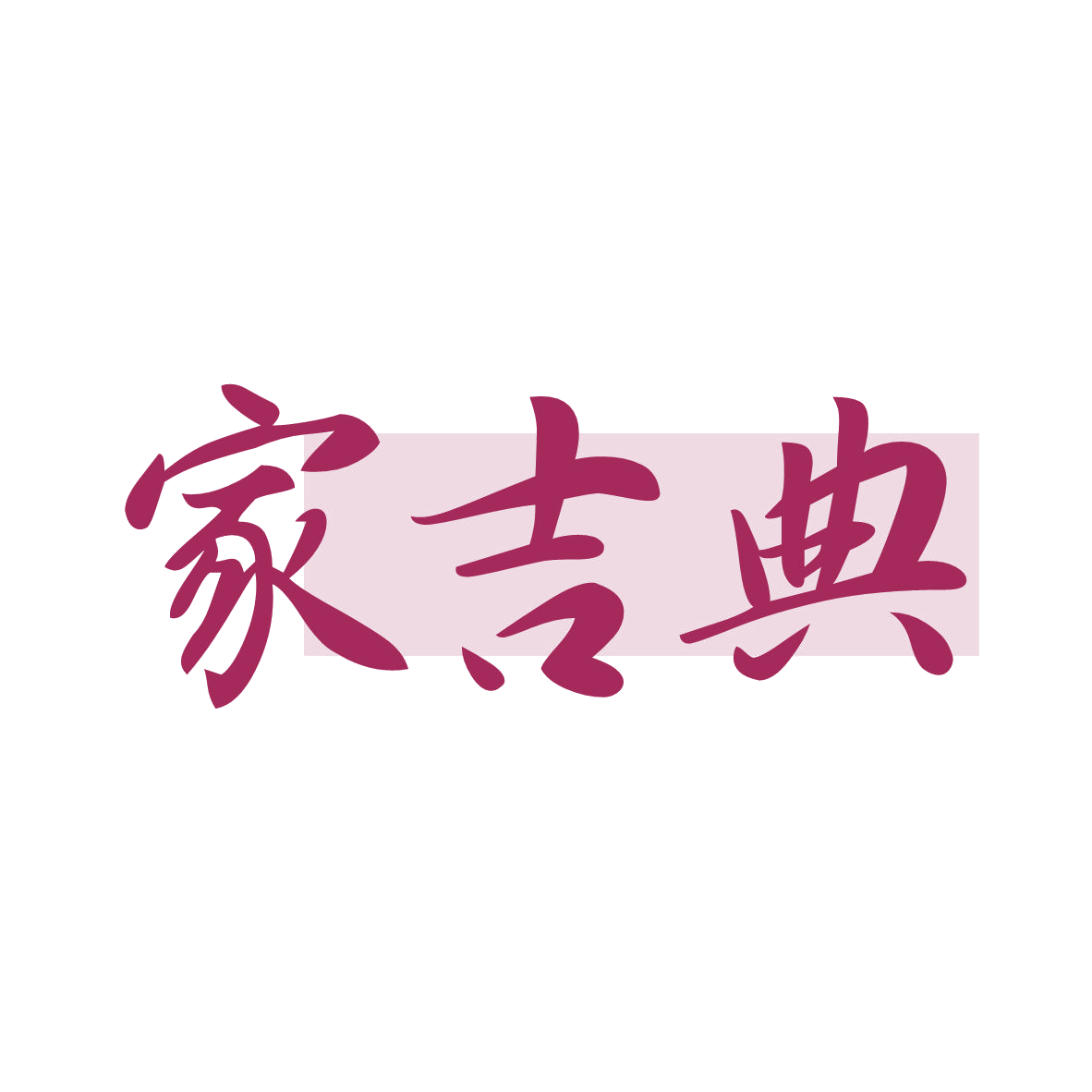 家吉典 第30类小食配料 注册号79121452商标图样