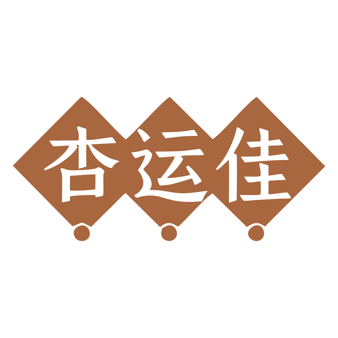 杏运佳 第29类食品罐头 注册号79121453商标图样