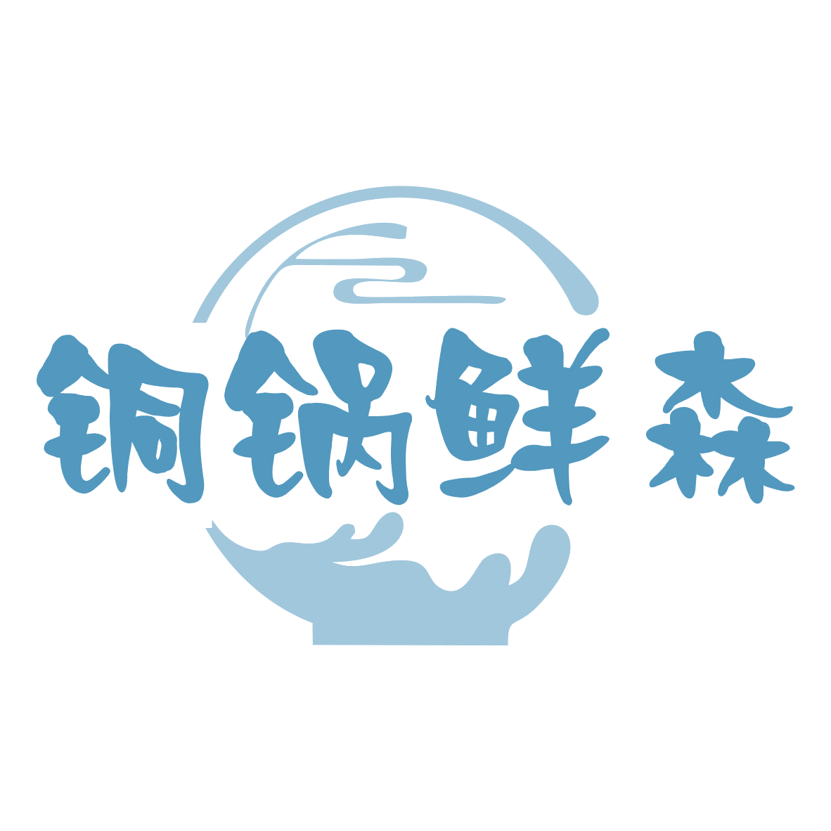 铜锅鲜森 第35类广告销售 注册号79122100商标图样