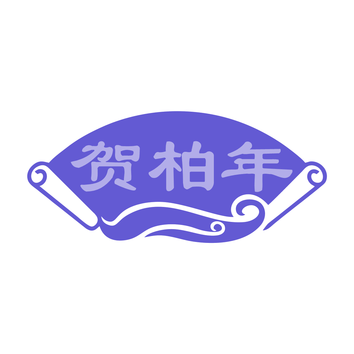 贺柏年 第25类服装鞋帽 注册号79122521商标图样