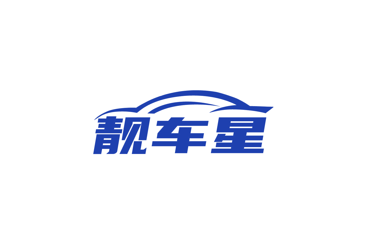 靓车星 第1类化学原料 注册号79129951商标图样
