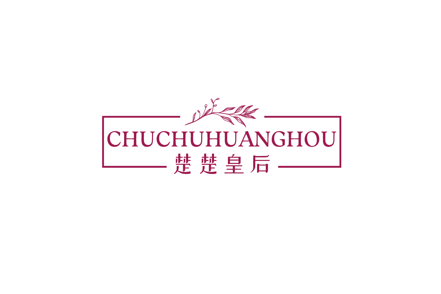 楚楚皇后 第5类医药 注册号79131143商标图样