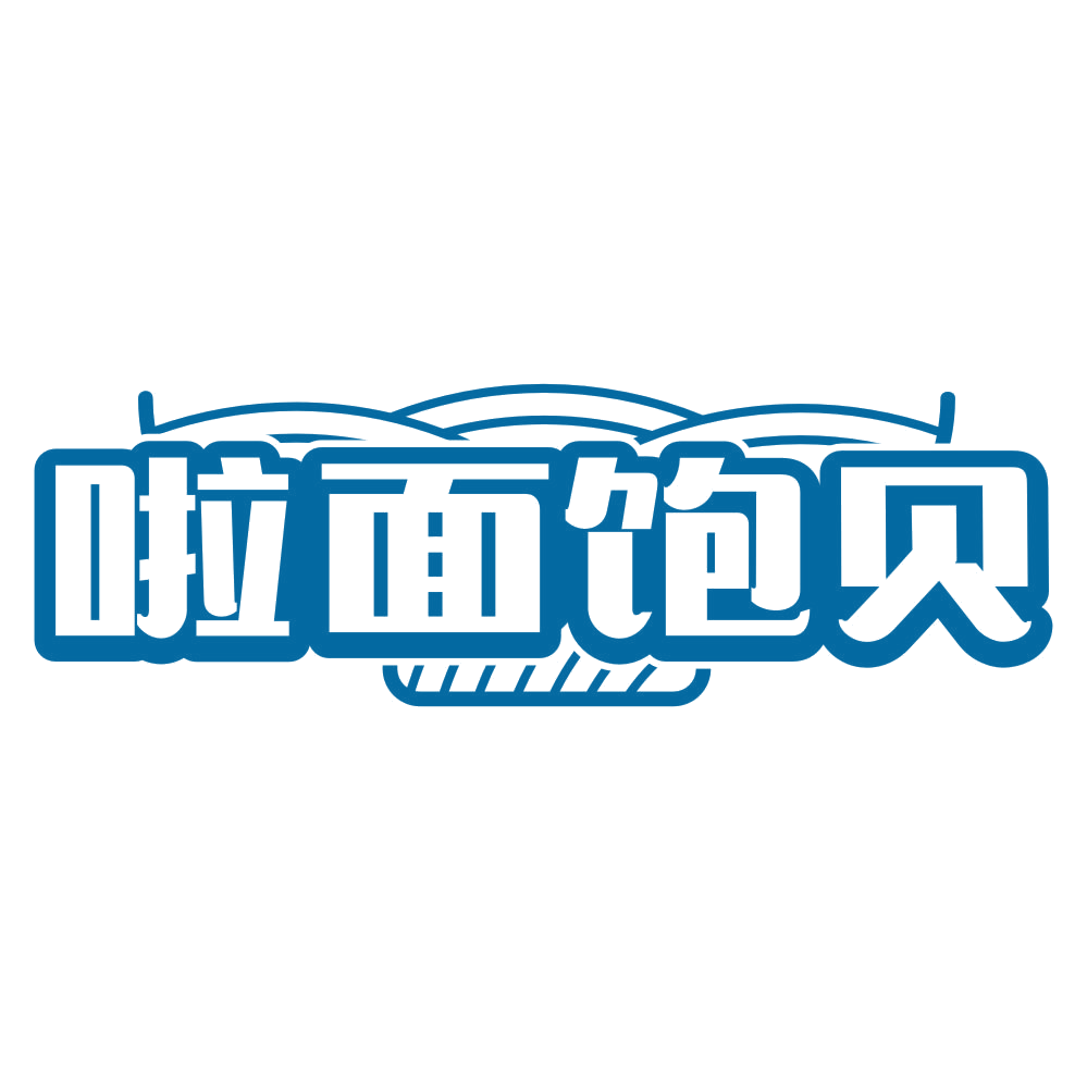 啦面饱贝 第30类小食配料 注册号79133282商标图样