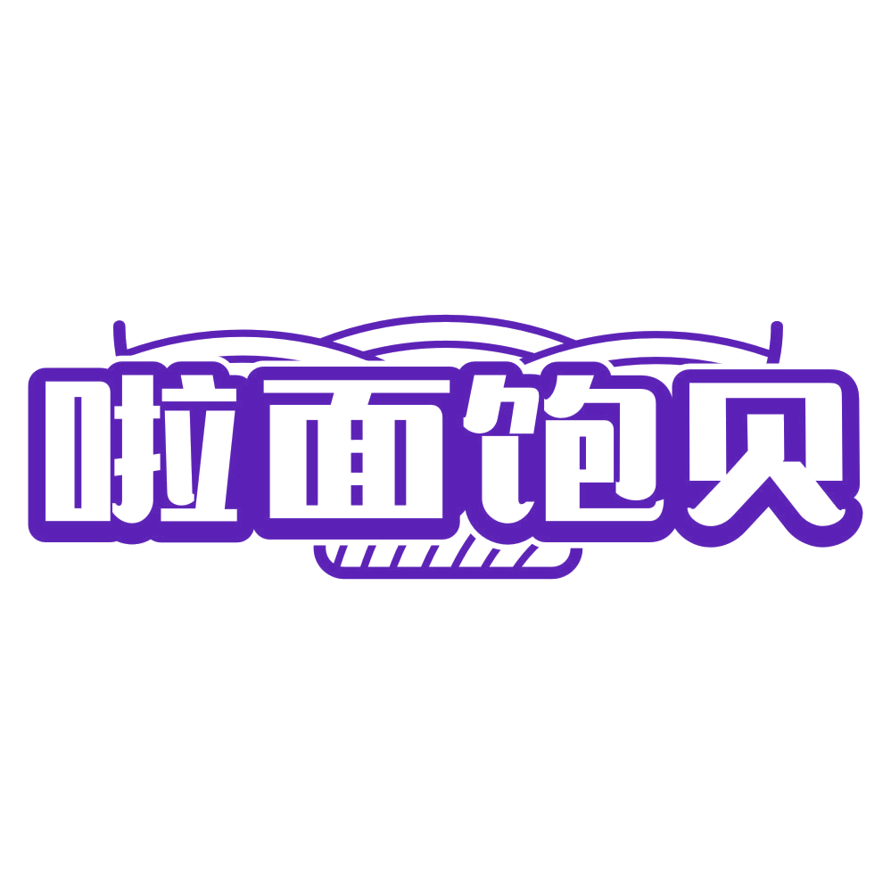 啦面饱贝 第43类餐饮住宿 注册号79133323商标图样