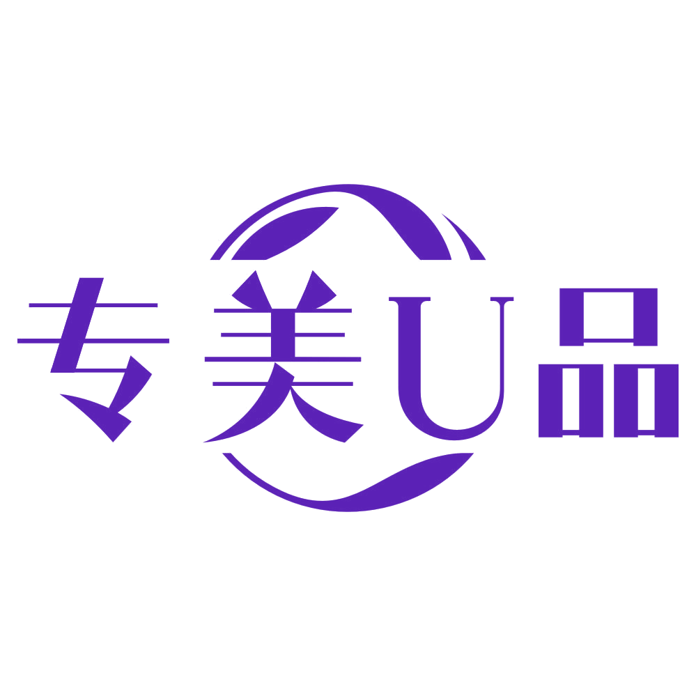 专美U品 第3类日化用品 注册号79137912商标图样