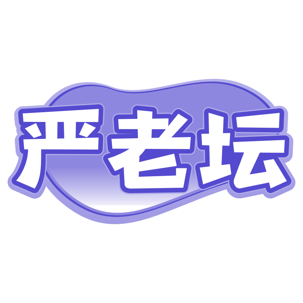 严老坛 第29类食品罐头 注册号79138383商标图样