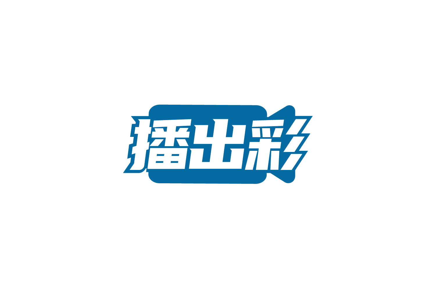 播出彩 第9类科学仪器 注册号79138913商标图样