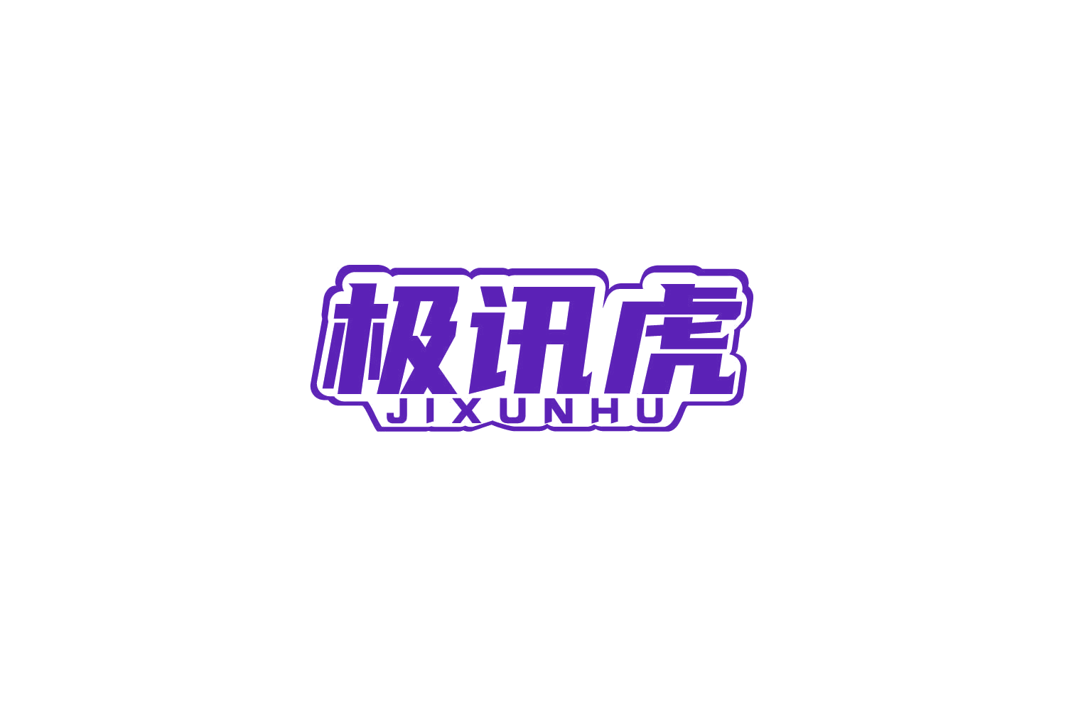极讯虎 第9类科学仪器 注册号79140262商标图样
