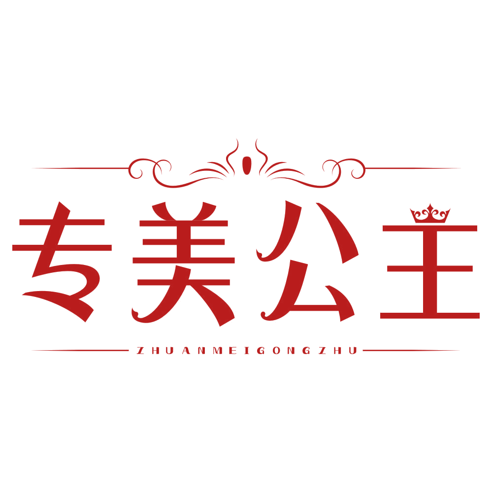 专美公主 第3类日化用品 注册号79140988商标图样