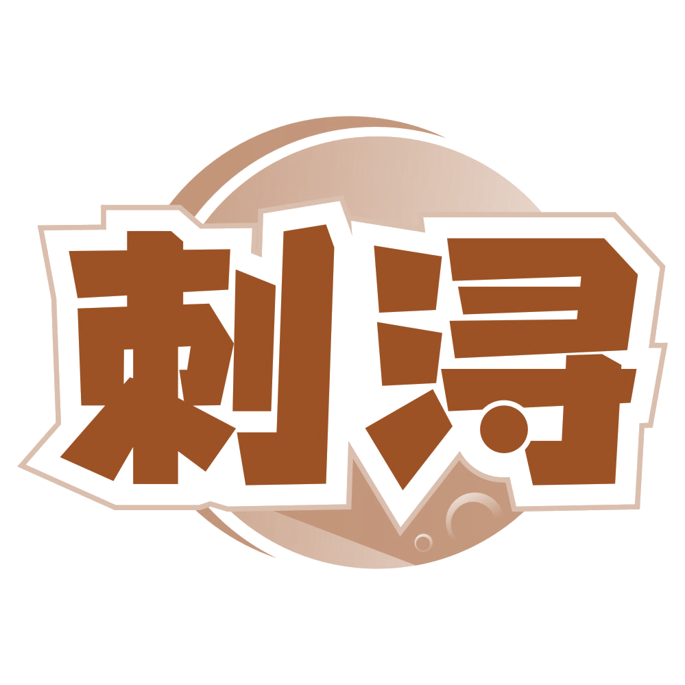 刺浔 第32类啤酒饮料 注册号79143756商标图样