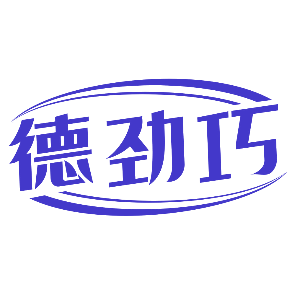 德劲巧 第30类小食配料 注册号79143812商标图样