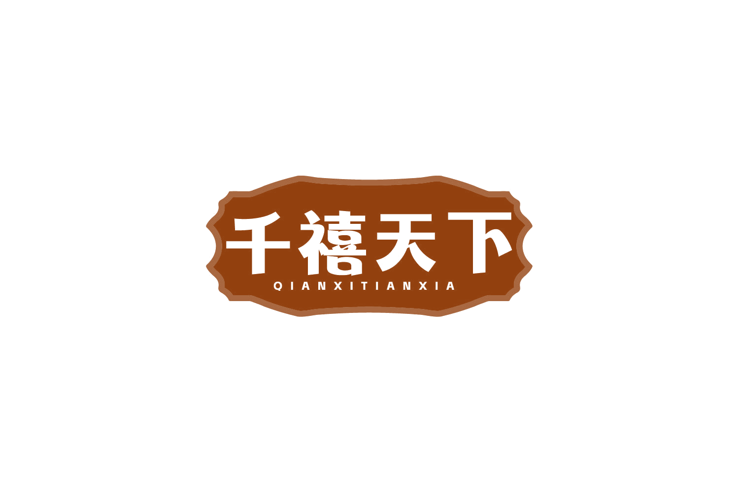 千禧天下 第29类食品罐头 注册号79145824商标图样