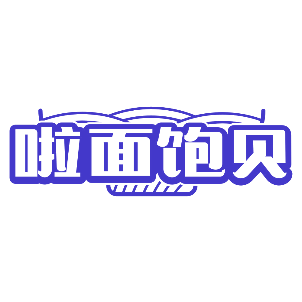 啦面饱贝 第35类广告销售 注册号79146337商标图样