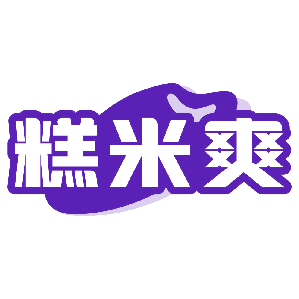糕米爽 第30类小食配料 注册号79150662商标图样