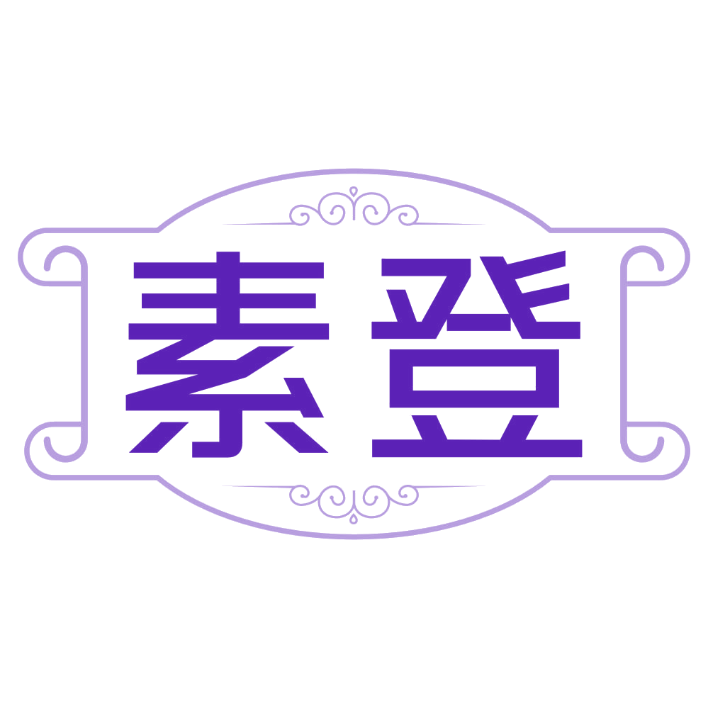 素登 第14类珠宝钟表 注册号79150704商标图样