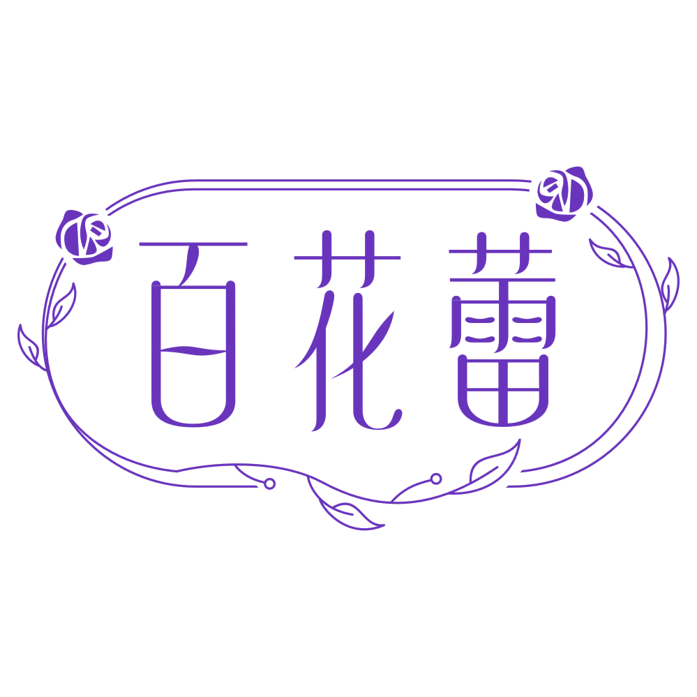 百花蕾 第3类日化用品 注册号79153555商标图样