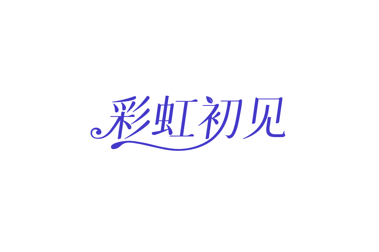 彩虹初见 第3类日化用品 注册号79157325商标图样