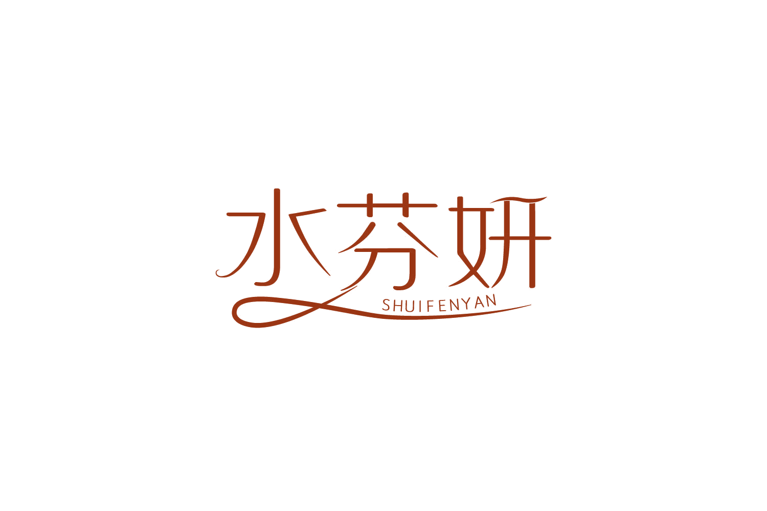 水芬妍 第3类日化用品 注册号79158031商标图样