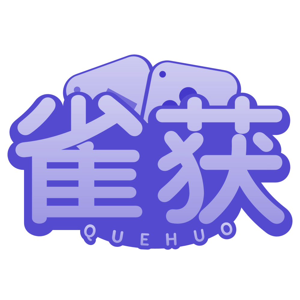 雀获 第35类广告销售 注册号79158232商标图样
