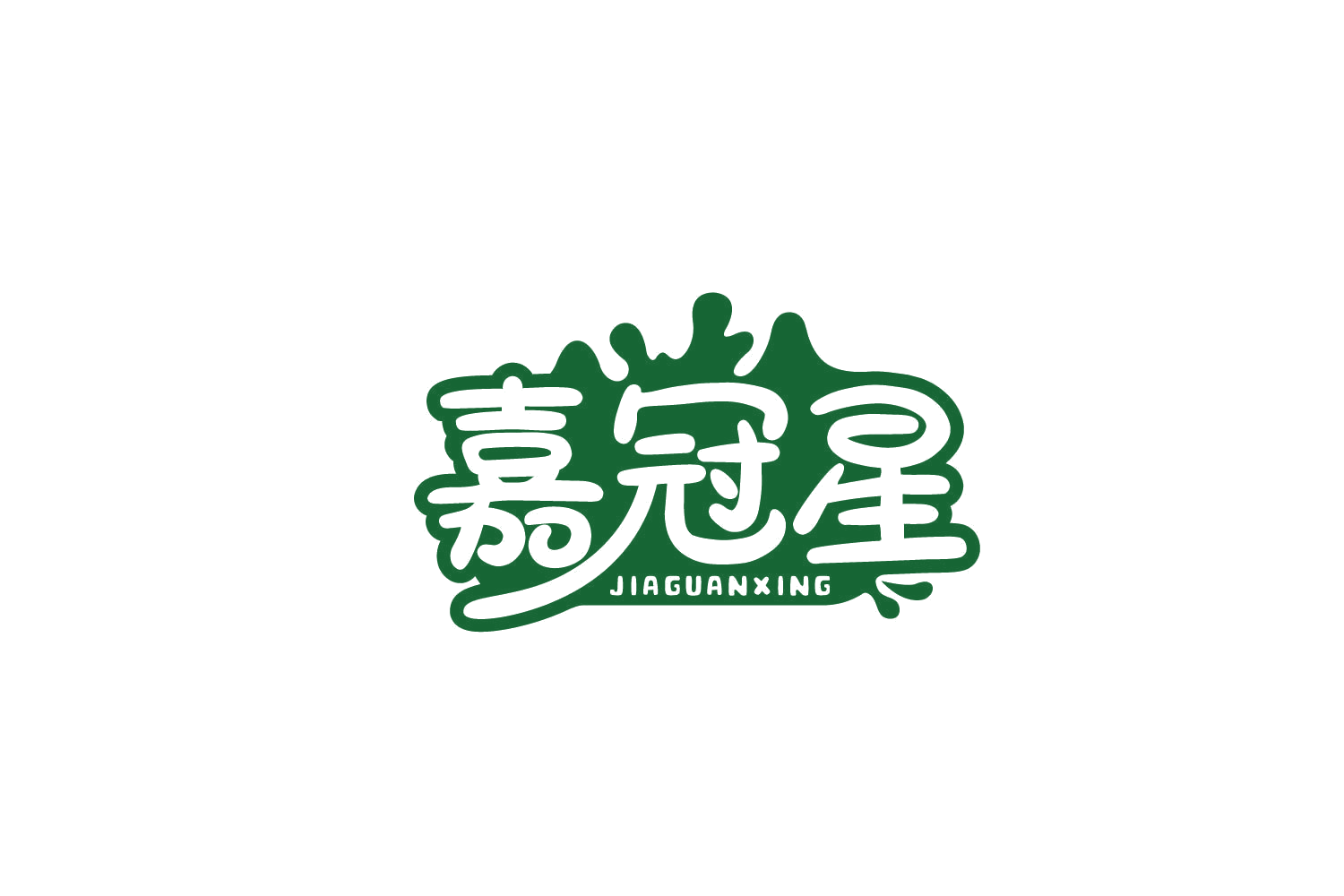 嘉冠星 第5类医药 注册号79160575商标图样