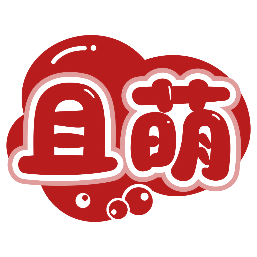 且萌 第3类日化用品 注册号79162187商标图样