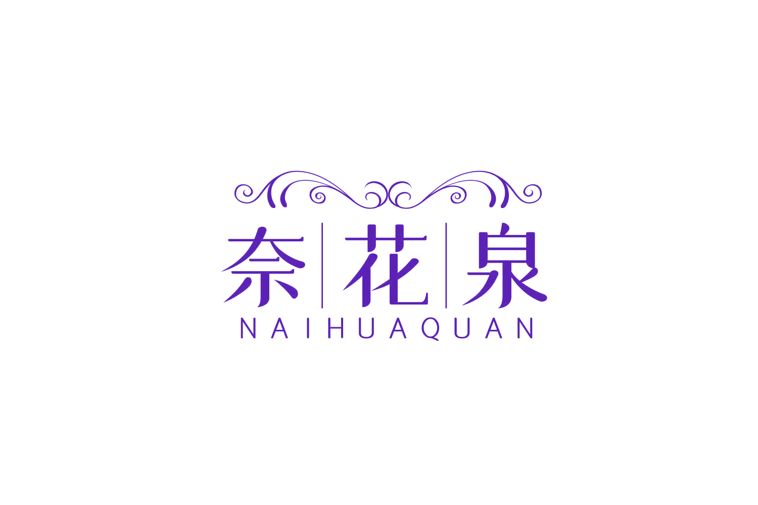 奈花泉 第3类日化用品 注册号79182527商标图样