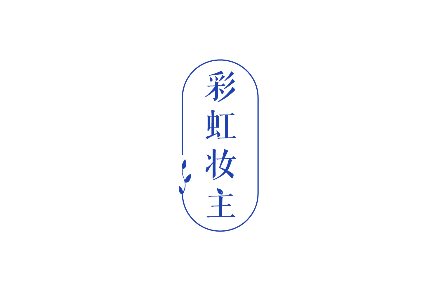彩虹妆主 第3类日化用品 注册号79183594商标图样