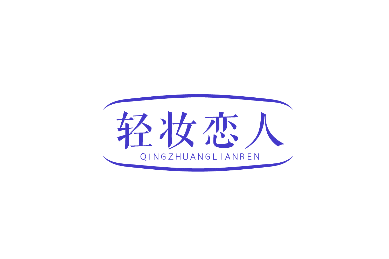 轻妆恋人 第3类日化用品 注册号79193735商标图样