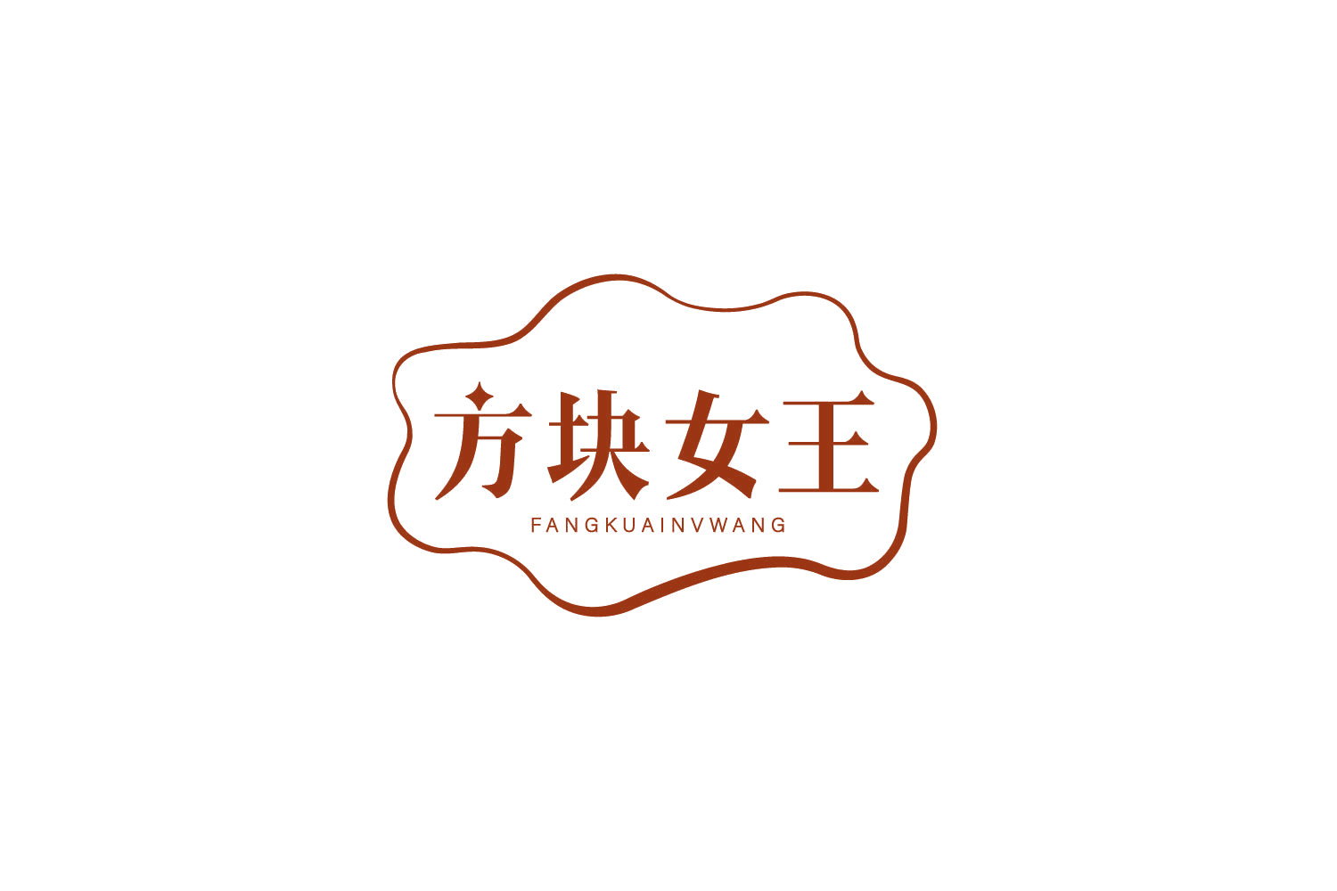 方块女王 第29类食品罐头 注册号79195362商标图样