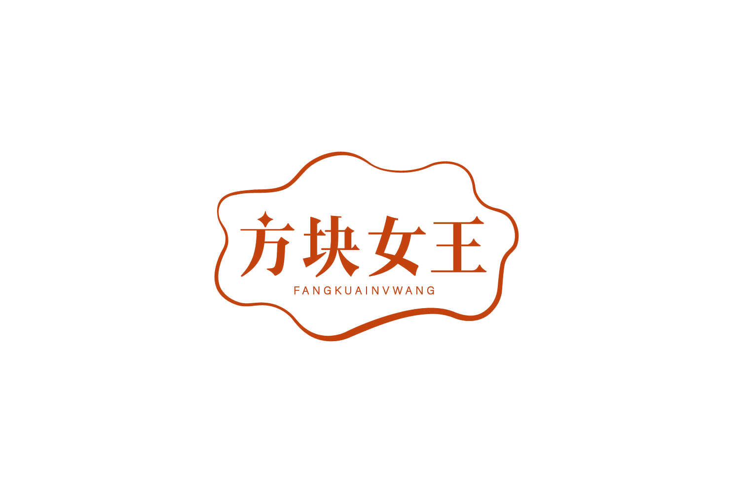 方块女王 第33类酒 注册号79199667商标图样