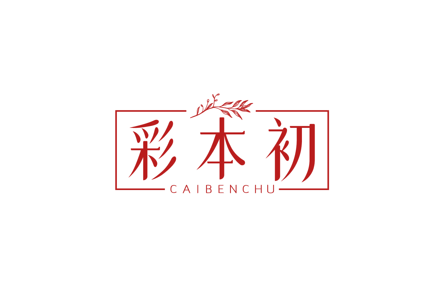 彩本初 第3类日化用品 注册号79201251商标图样