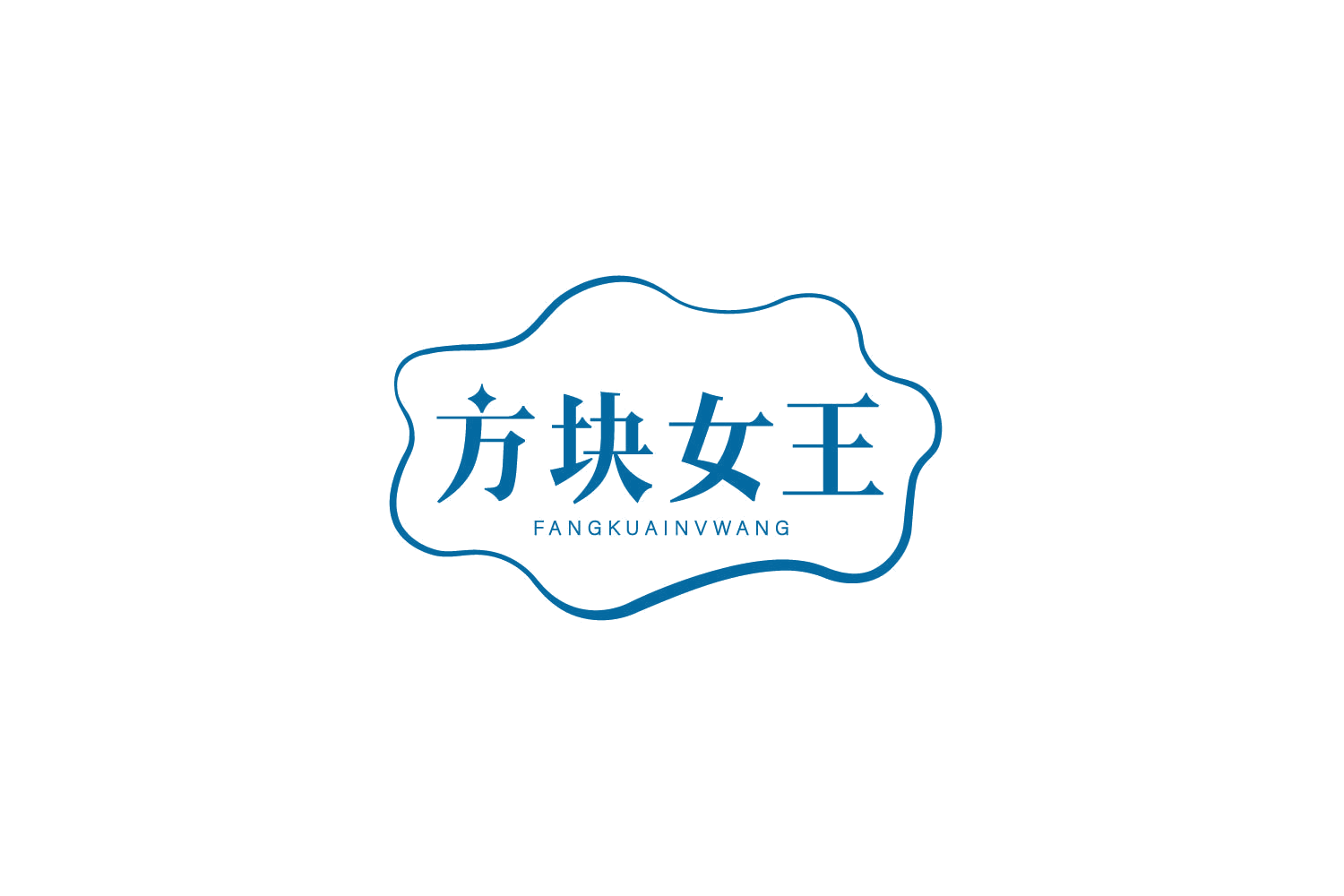 方块女王 第5类医药 注册号79201683商标图样