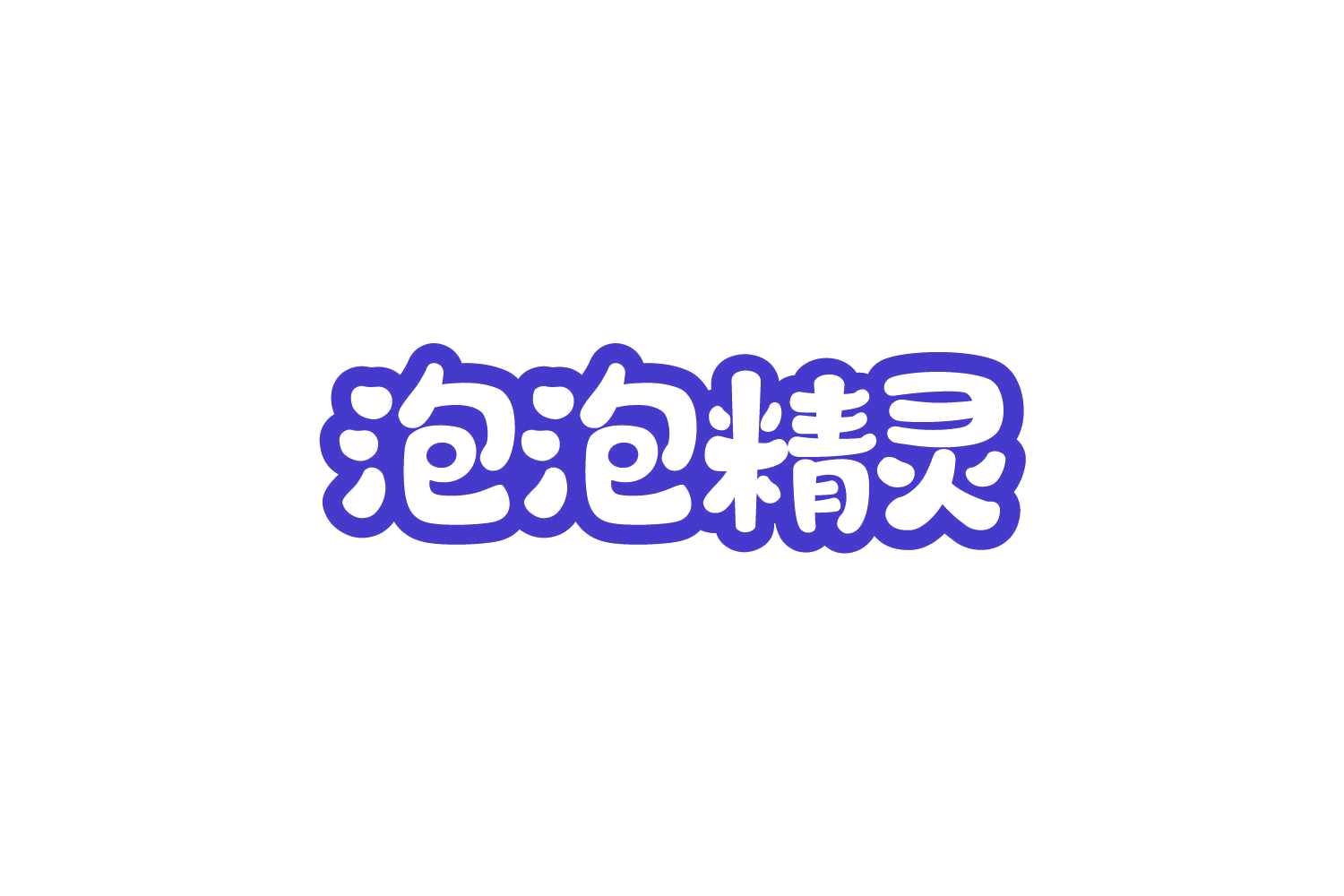 泡泡精灵 第31类水果花木 注册号79206455商标图样