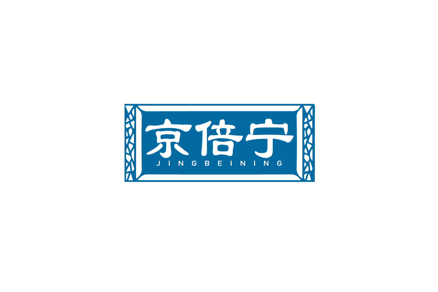 京倍宁 第5类医药 注册号79207084商标图样