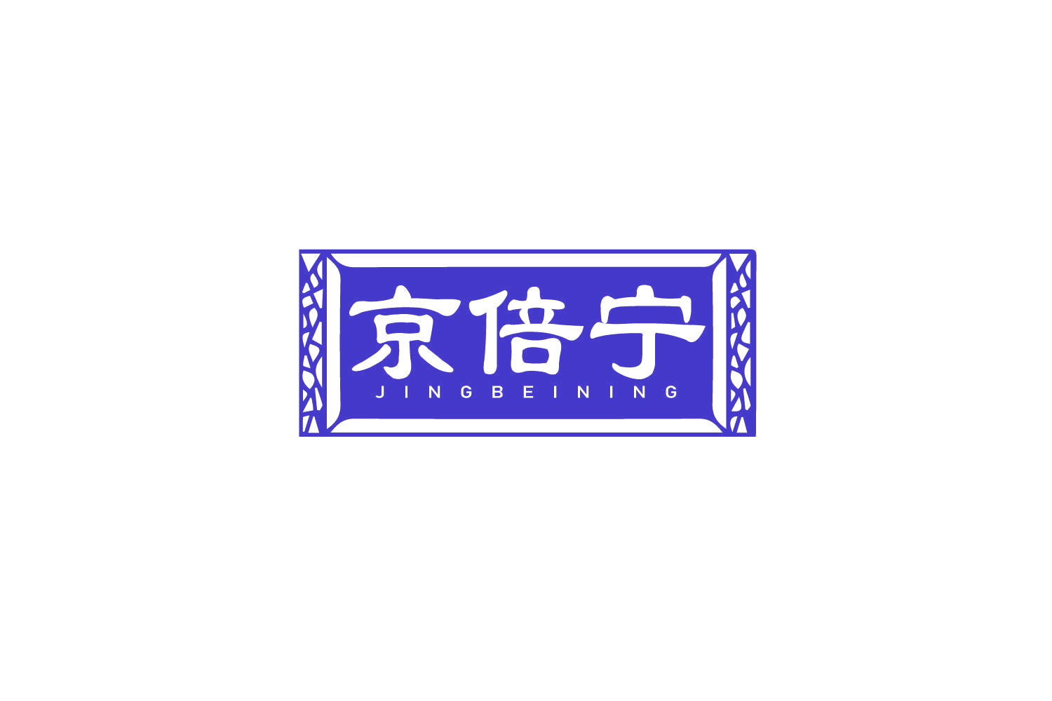 京倍宁 第10类医疗器械 注册号79207090商标图样