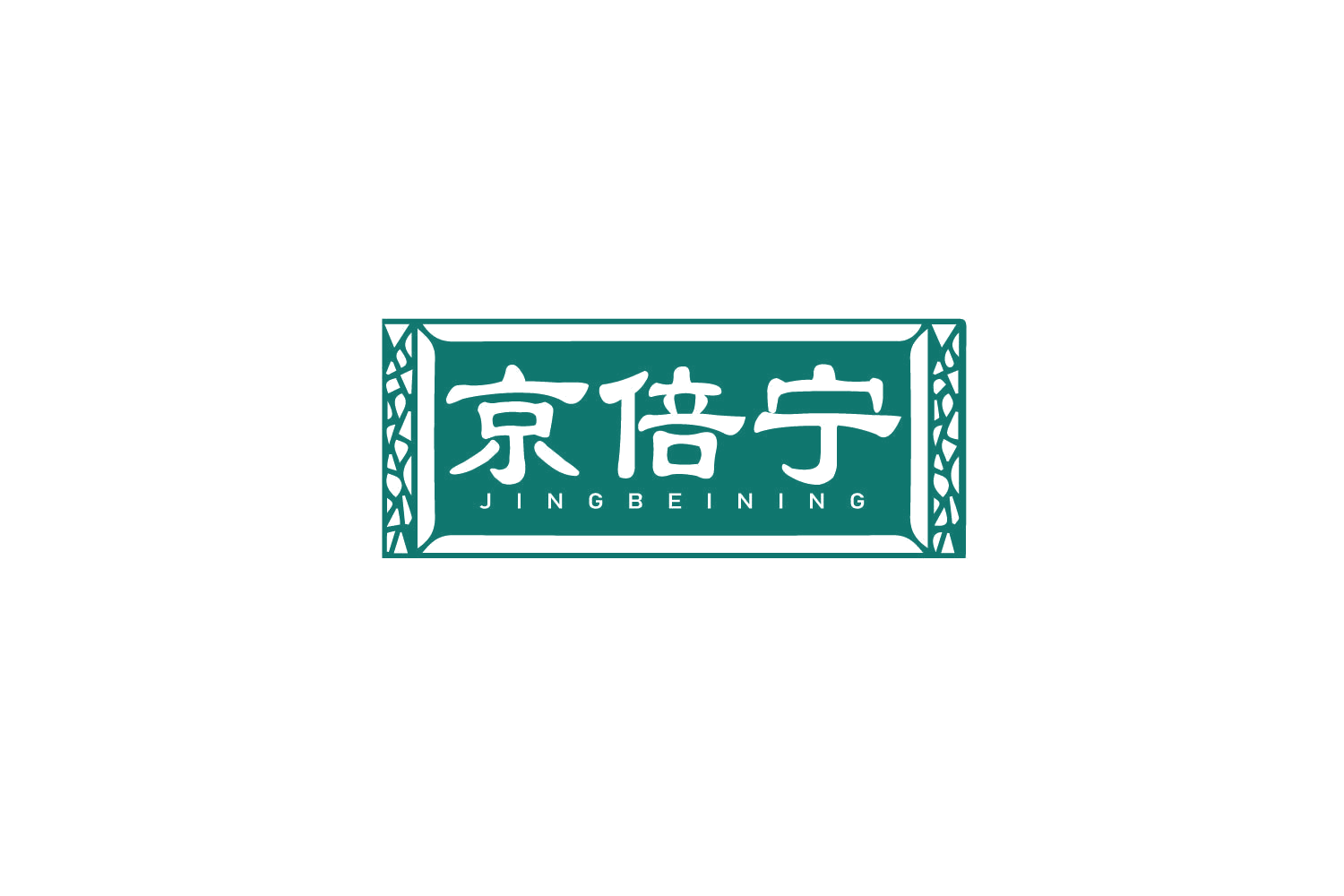 京倍宁 第29类食品罐头 注册号79208583商标图样