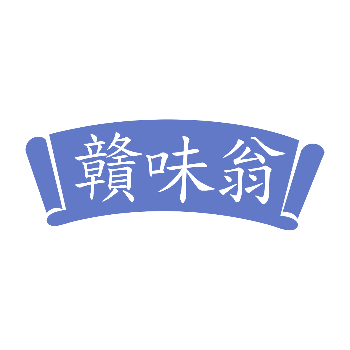 赣味翁 第43类餐饮住宿 注册号79208851商标图样
