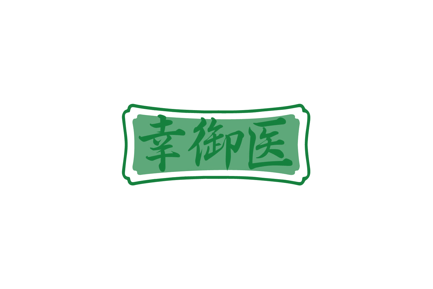 幸御医 第3类日化用品 注册号79210114商标图样