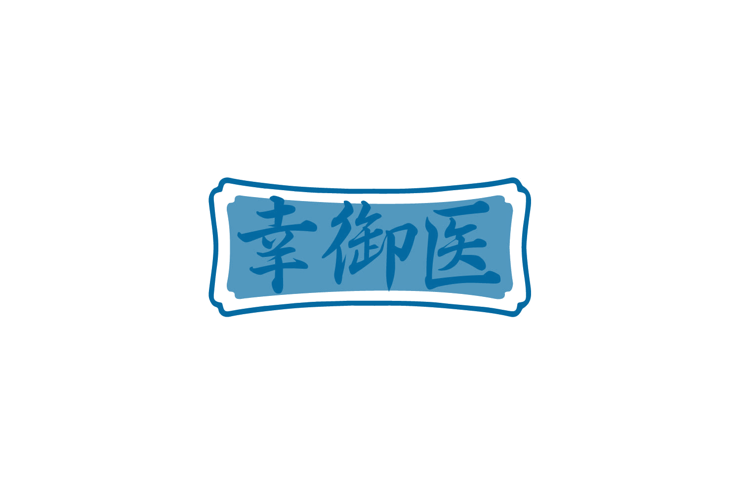 幸御医 第29类食品罐头 注册号79210140商标图样
