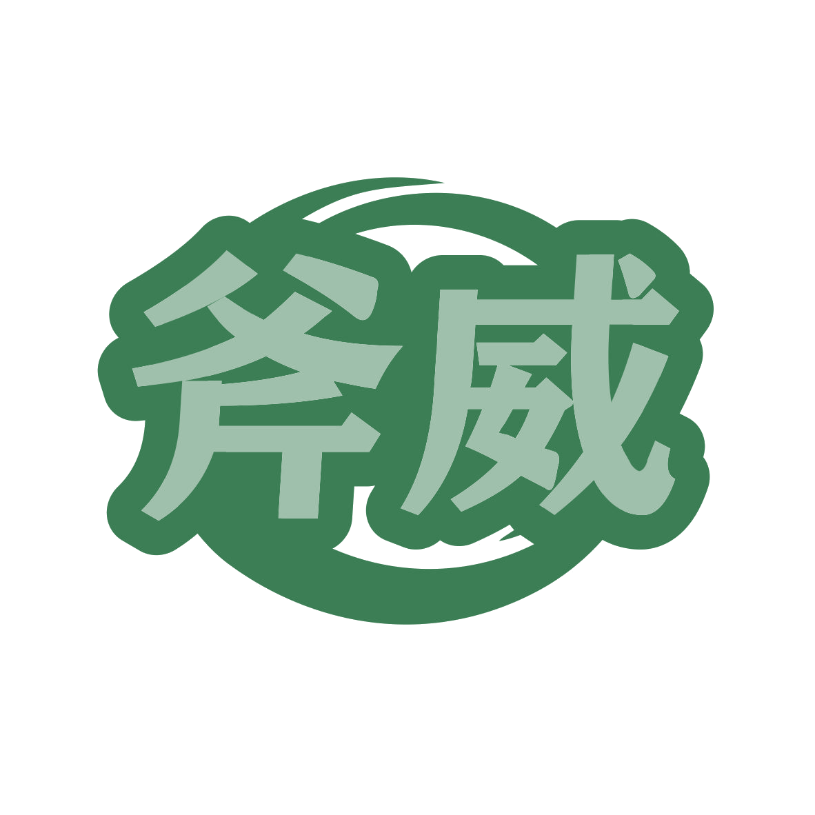 斧威 第22类绳网袋篷 注册号79211813商标图样