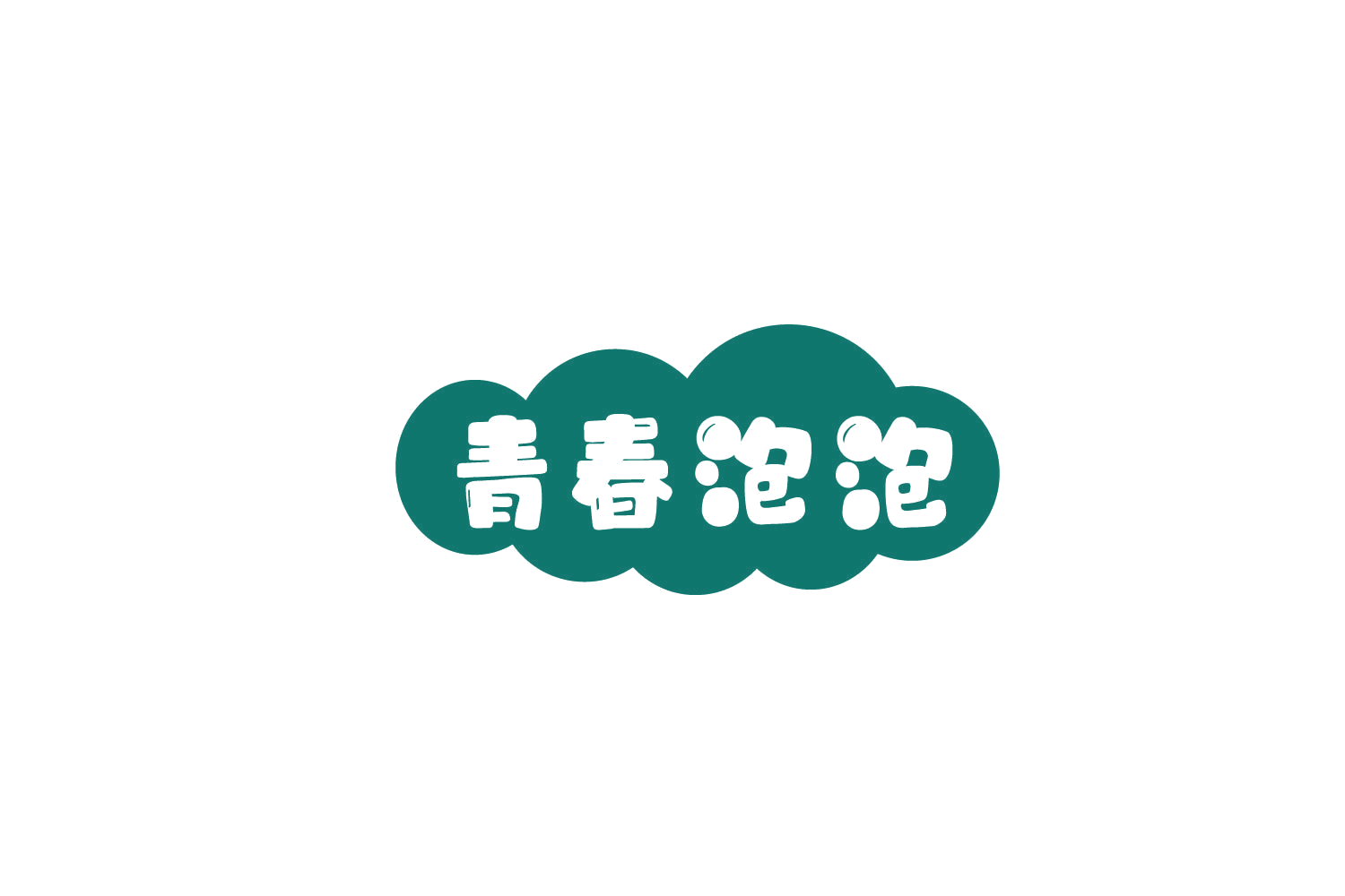 青春泡泡 第21类厨房洁具 注册号79211876商标图样