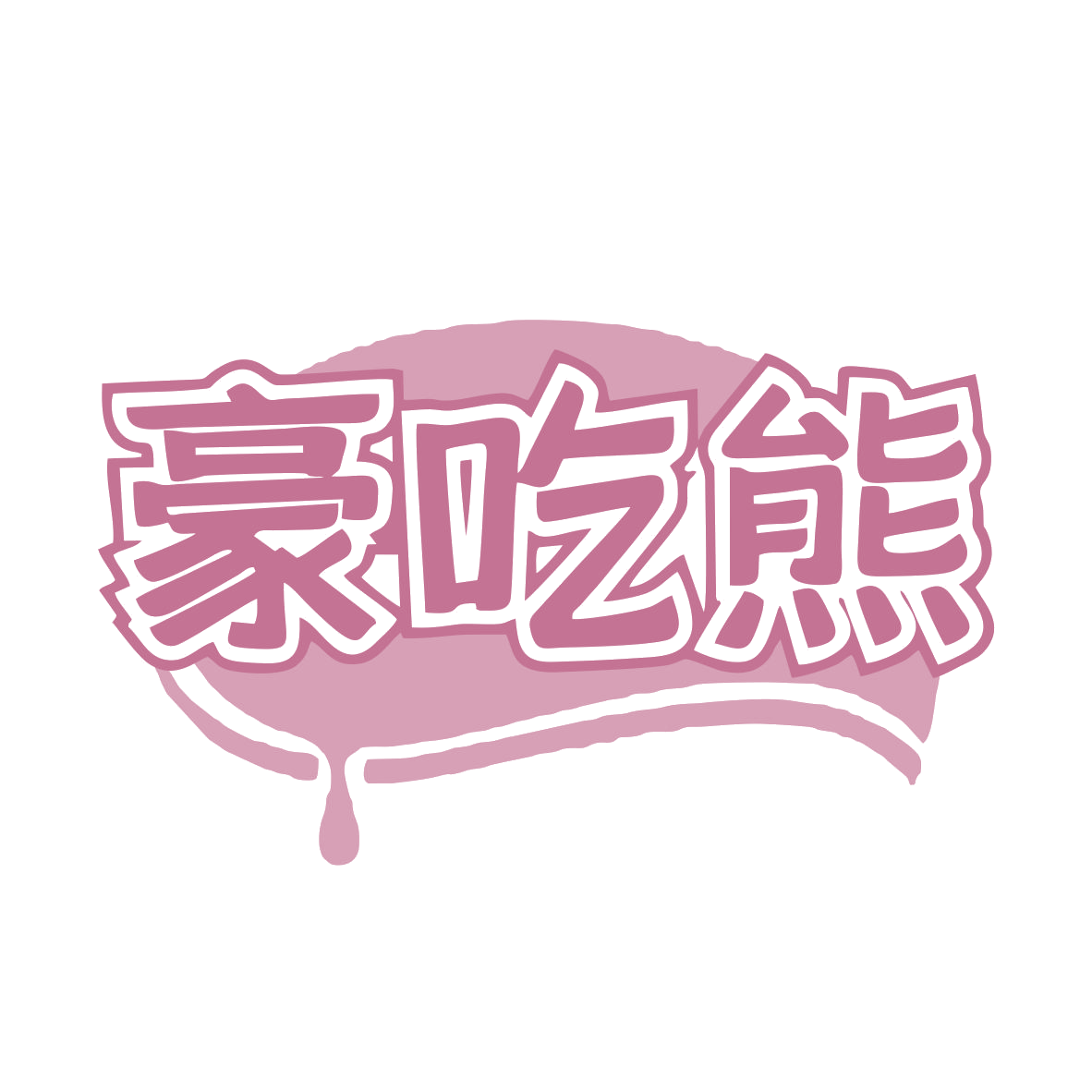 豪吃熊 第29类食品罐头 注册号79214298商标图样