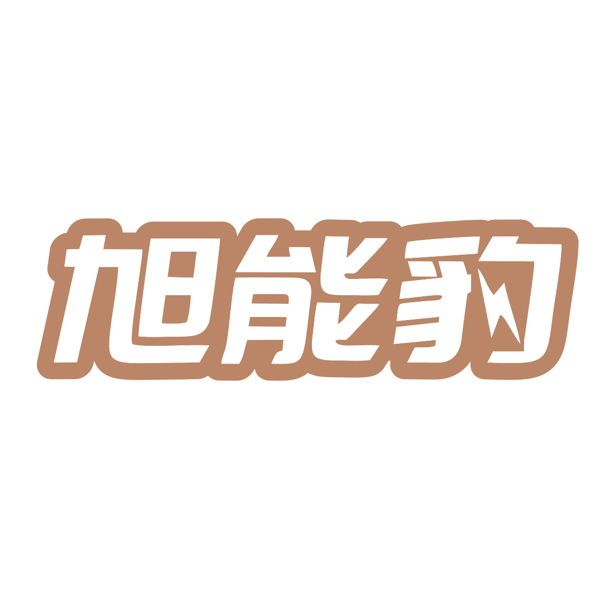 旭能豹 第9类科学仪器 注册号79214396商标图样