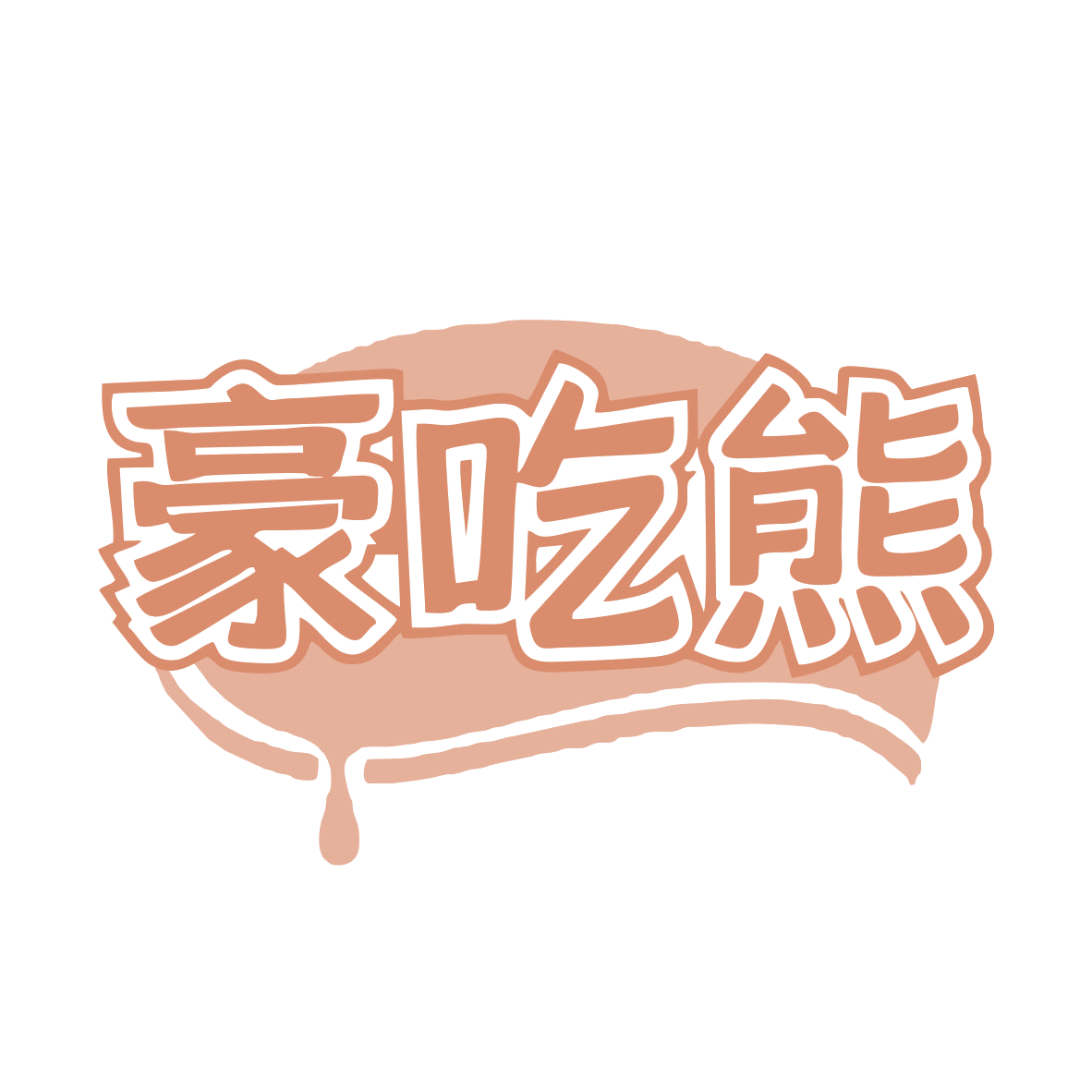 豪吃熊 第30类小食配料 注册号79214585商标图样