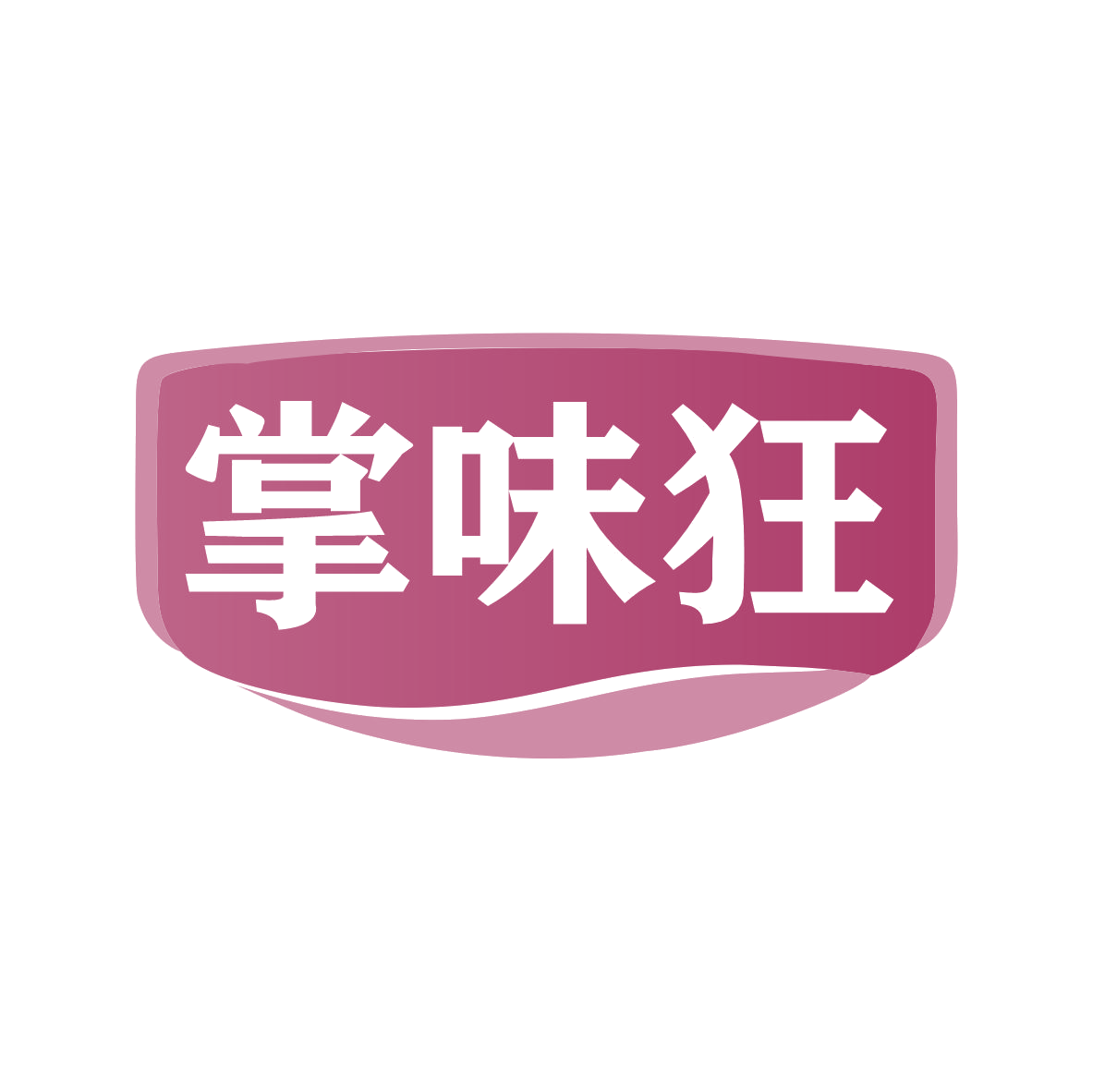 掌味狂 第29类食品罐头 注册号79214587商标图样